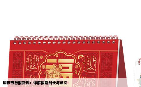 国庆节放假新规：详解假期时长与意义