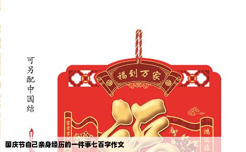 国庆节自己亲身经历的一件事七百字作文