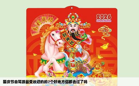 国庆节自驾游最受欢迎的的7个好地方你都去过了吗