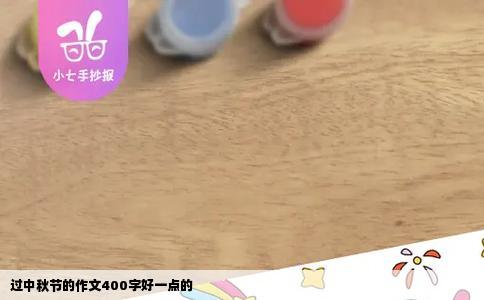 过中秋节的作文400字好一点的