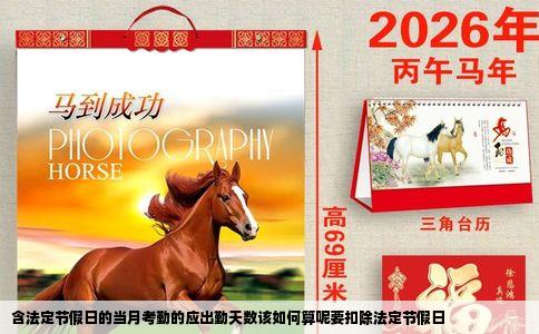 含法定节假日的当月考勤的应出勤天数该如何算呢要扣除法定节假日