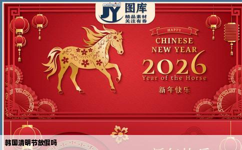 韩国清明节放假吗