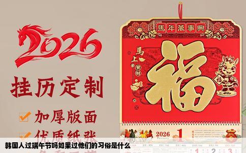 韩国人过端午节吗如果过他们的习俗是什么