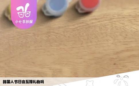 韩国人节日会互赠礼物吗