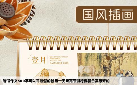 寒假作文500字可以写寒假的最后一天元宵节游行要符合实际好的