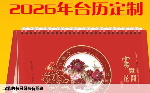 汉族的节日风俗有那些