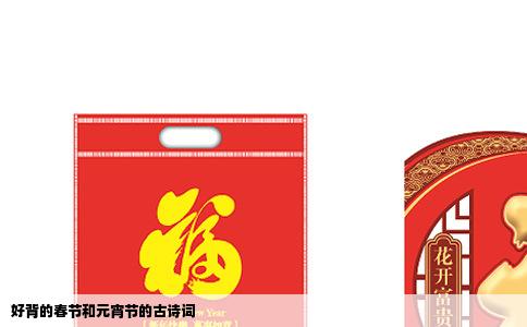 好背的春节和元宵节的古诗词