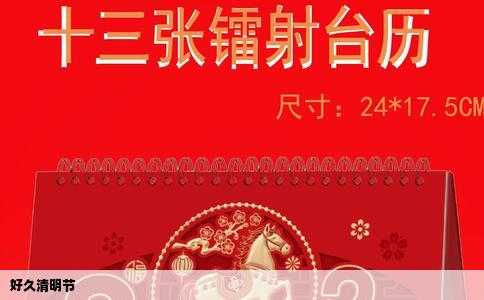 好久清明节