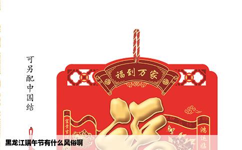 黑龙江端午节有什么风俗啊