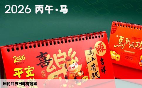 回民的节日都有哪些