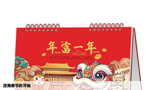 济南春节的习俗