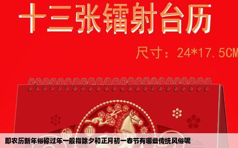 即农历新年俗称过年一般指除夕和正月初一春节有哪些传统风俗呢