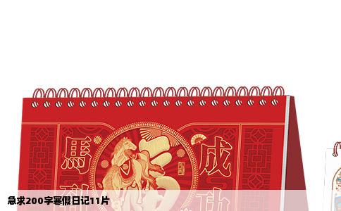 急求200字寒假日记11片