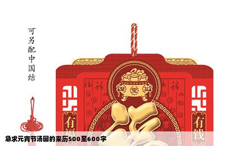 急求元宵节汤圆的来历500至600字