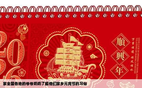 家全国各地的爷爷奶奶了解他们家乡元宵节的习俗