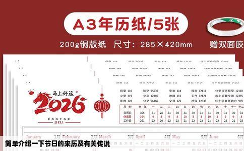 简单介绍一下节日的来历及有关传说