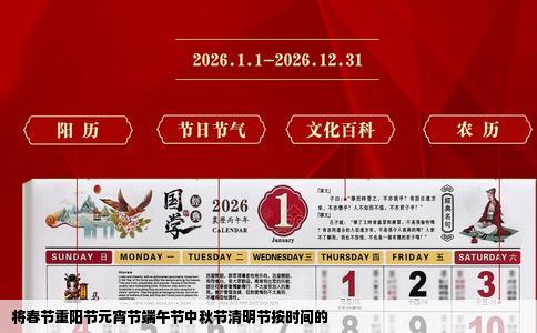 将春节重阳节元宵节端午节中秋节清明节按时间的