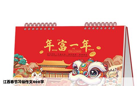 江西春节习俗作文400字