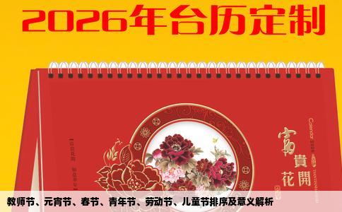 教师节、元宵节、春节、青年节、劳动节、儿童节排序及意义解析