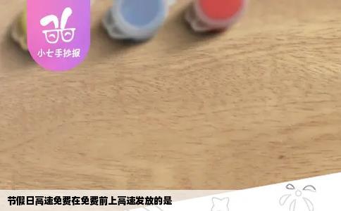 节假日高速免费在免费前上高速发放的是