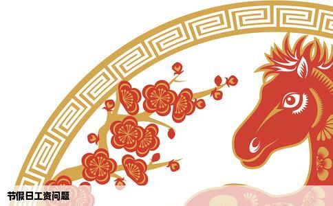 节假日工资问题