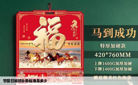 节假日加班补助标准是多少