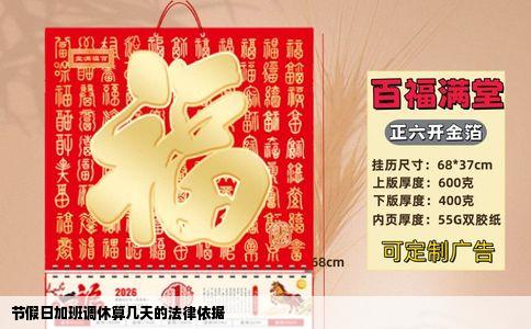 节假日加班调休算几天的法律依据