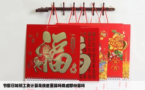 节假日加班工资计算是按底薪算吗提成部份算吗