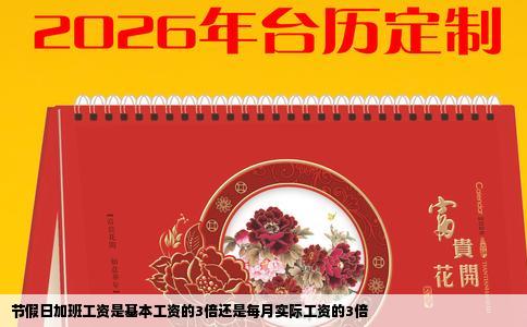 节假日加班工资是基本工资的3倍还是每月实际工资的3倍