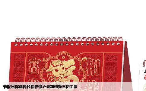 节假日你选择轻松休假还是加班挣三倍工资