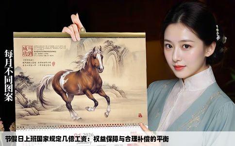 节假日上班国家规定几倍工资：权益保障与合理补偿的平衡