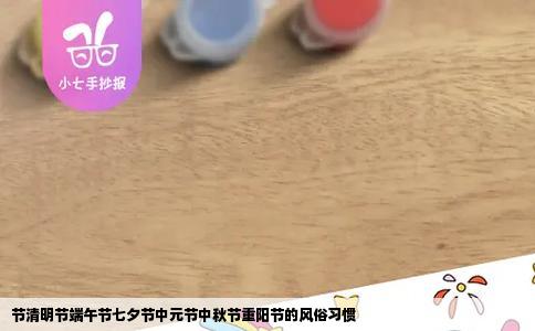 节清明节端午节七夕节中元节中秋节重阳节的风俗习惯