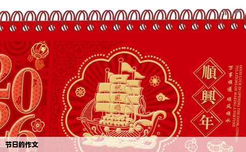 节日的作文