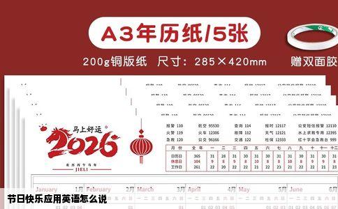 节日快乐应用英语怎么说