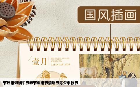 节日排列端午节春节重阳节清明节除夕中秋节