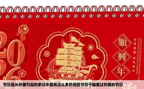 节日是从外国引起的多过中国有这么多的传统节日干嘛要过外国的节日