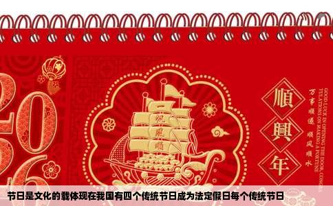 节日是文化的载体现在我国有四个传统节日成为法定假日每个传统节日