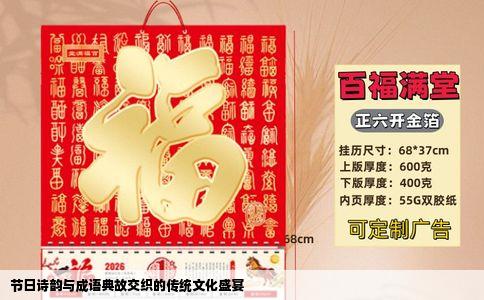 节日诗韵与成语典故交织的传统文化盛宴