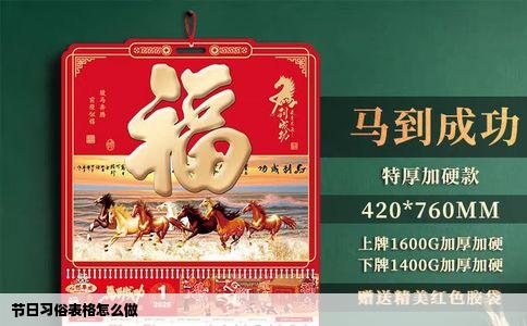 节日习俗表格怎么做