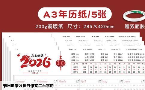 节日由来习俗的作文二百字的