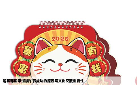 解析韩国申遗端午节成功的原因与文化交流重要性