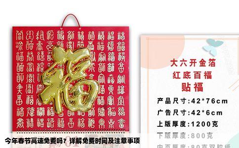 今年春节高速免费吗？详解免费时间及注意事项