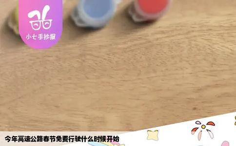 今年高速公路春节免费行驶什么时候开始