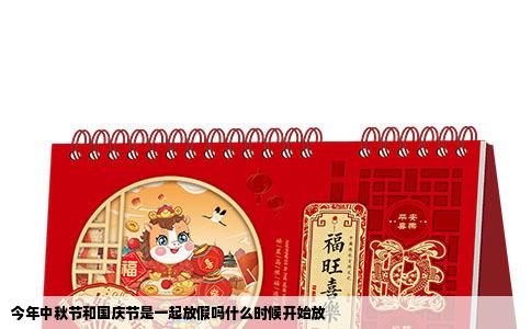 今年中秋节和国庆节是一起放假吗什么时候开始放