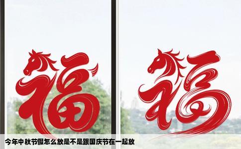 今年中秋节假怎么放是不是跟国庆节在一起放