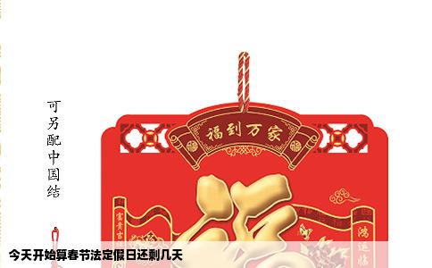 今天开始算春节法定假日还剩几天
