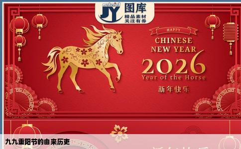 九九重阳节的由来历吏