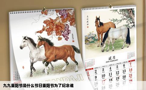 九九重阳节是什么节日重阳节为了纪念谁