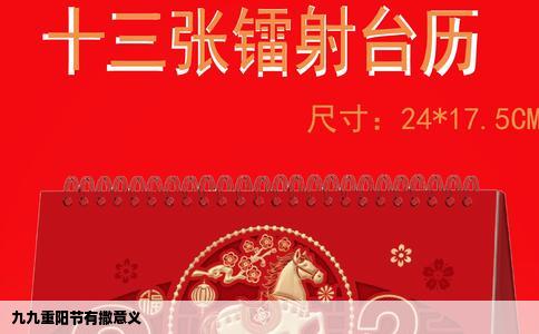 九九重阳节有撒意义