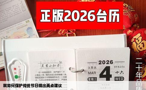 就如何保护传统节日提出两点建议